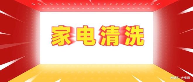 形陷阱：90%的人都曾中招龙8游戏网址家电清洗的隐